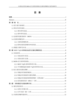25年WP应用化学-N掺杂改性的MOFs材料的构筑及光催化降解抗生素性能的研究10.750-10886.docx