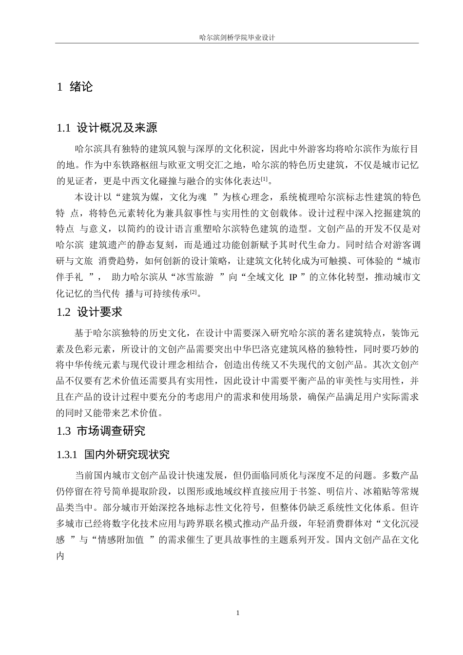 25年WP视觉传达设计-哈尔滨冰城游礼主题文创产品设计-26.420-7412.docx_第3页