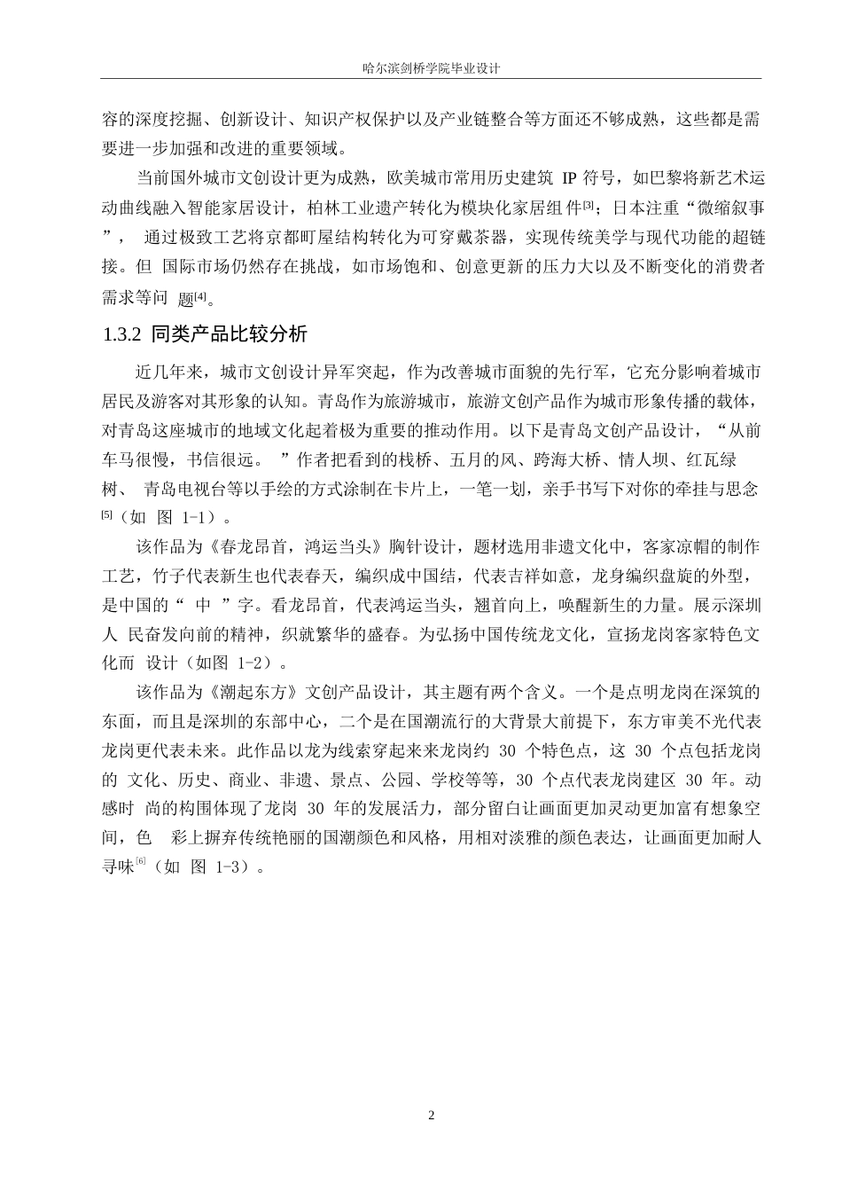 25年WP视觉传达设计-哈尔滨冰城游礼主题文创产品设计-26.420-7412.docx_第4页