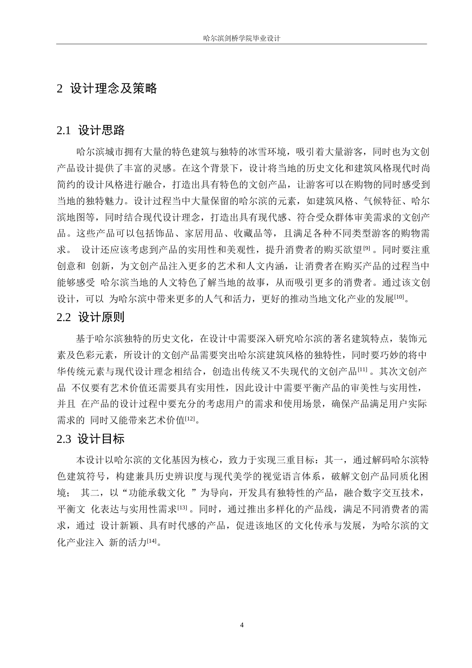 25年WP视觉传达设计-哈尔滨冰城游礼主题文创产品设计-26.420-7412.docx_第6页