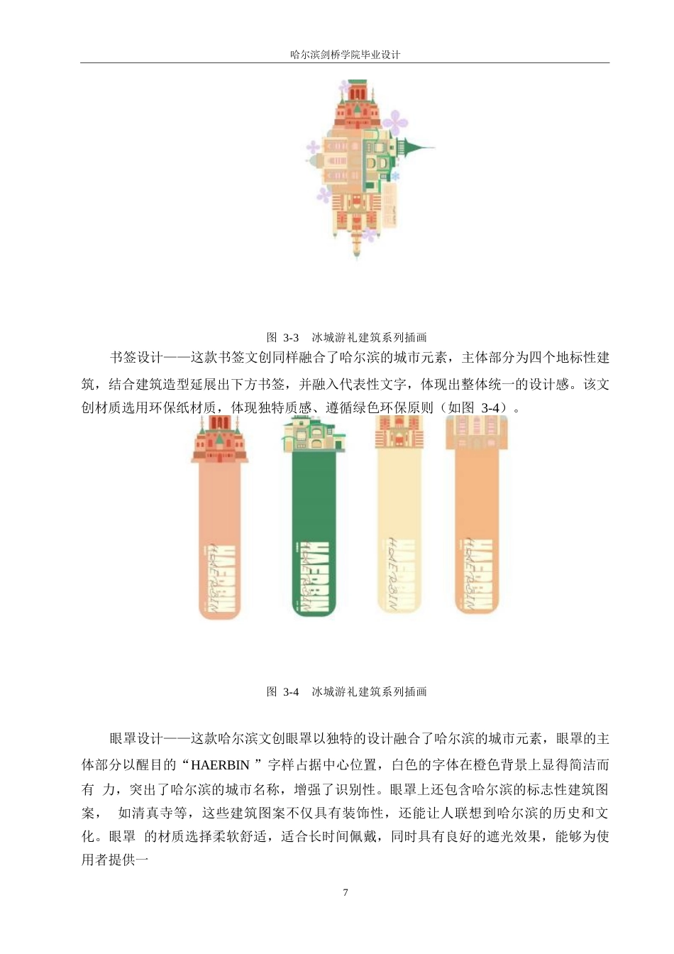 25年WP视觉传达设计-哈尔滨冰城游礼主题文创产品设计-26.420-7412.docx_第9页