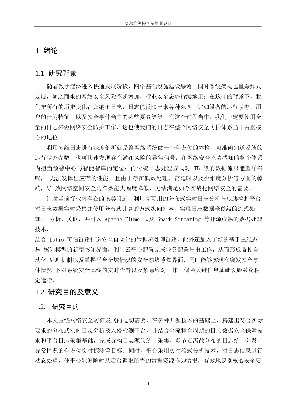 25年WP网络工程-分布式实时日志分析与入侵检测系统的设计与实现-2.260-16079.docx_第5页