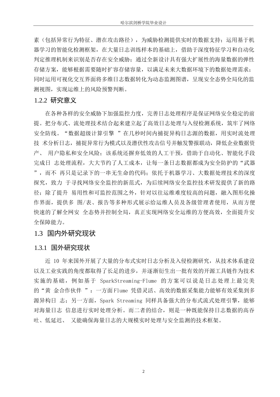 25年WP网络工程-分布式实时日志分析与入侵检测系统的设计与实现-2.260-16079.docx_第6页