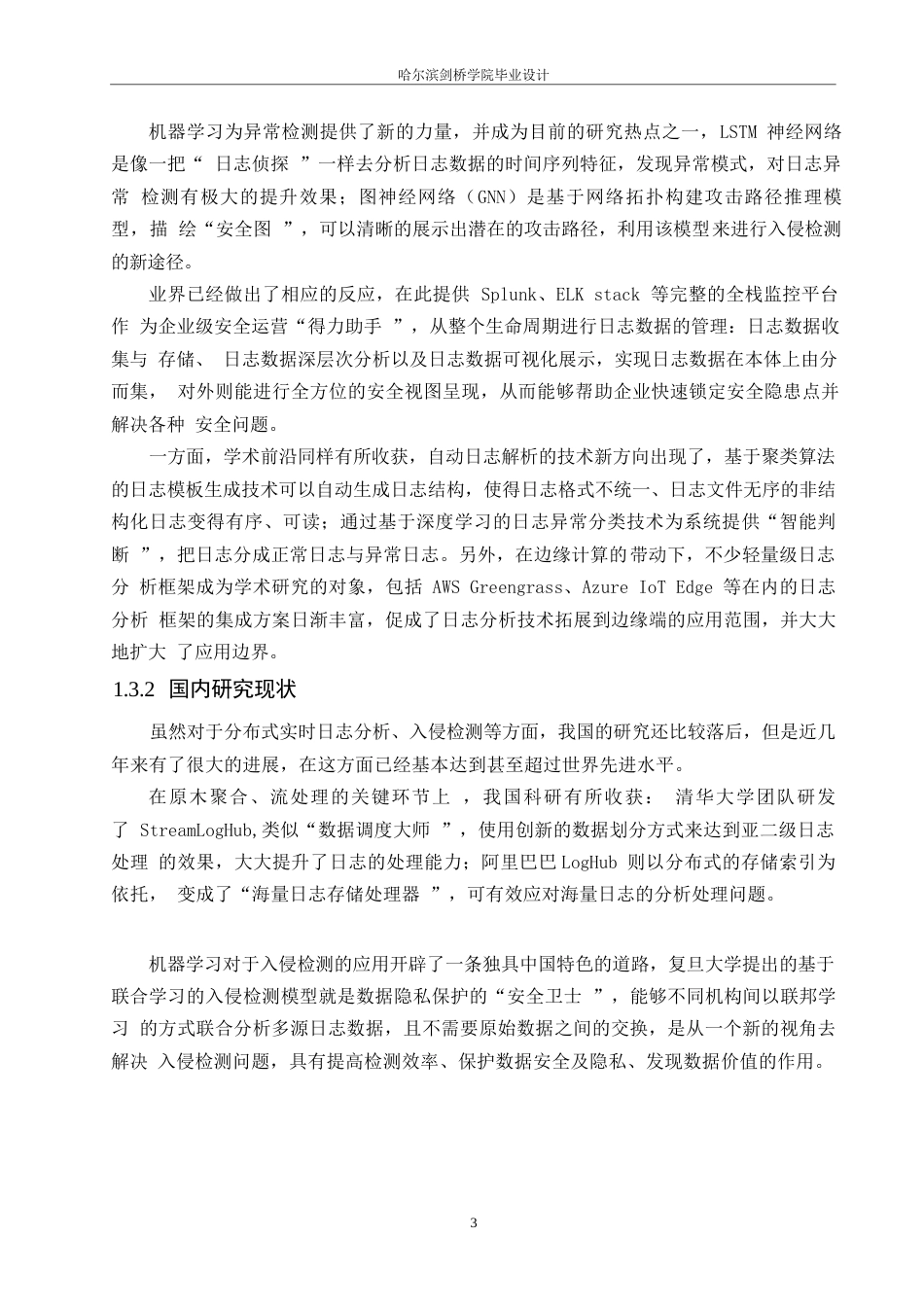 25年WP网络工程-分布式实时日志分析与入侵检测系统的设计与实现-2.260-16079.docx_第7页