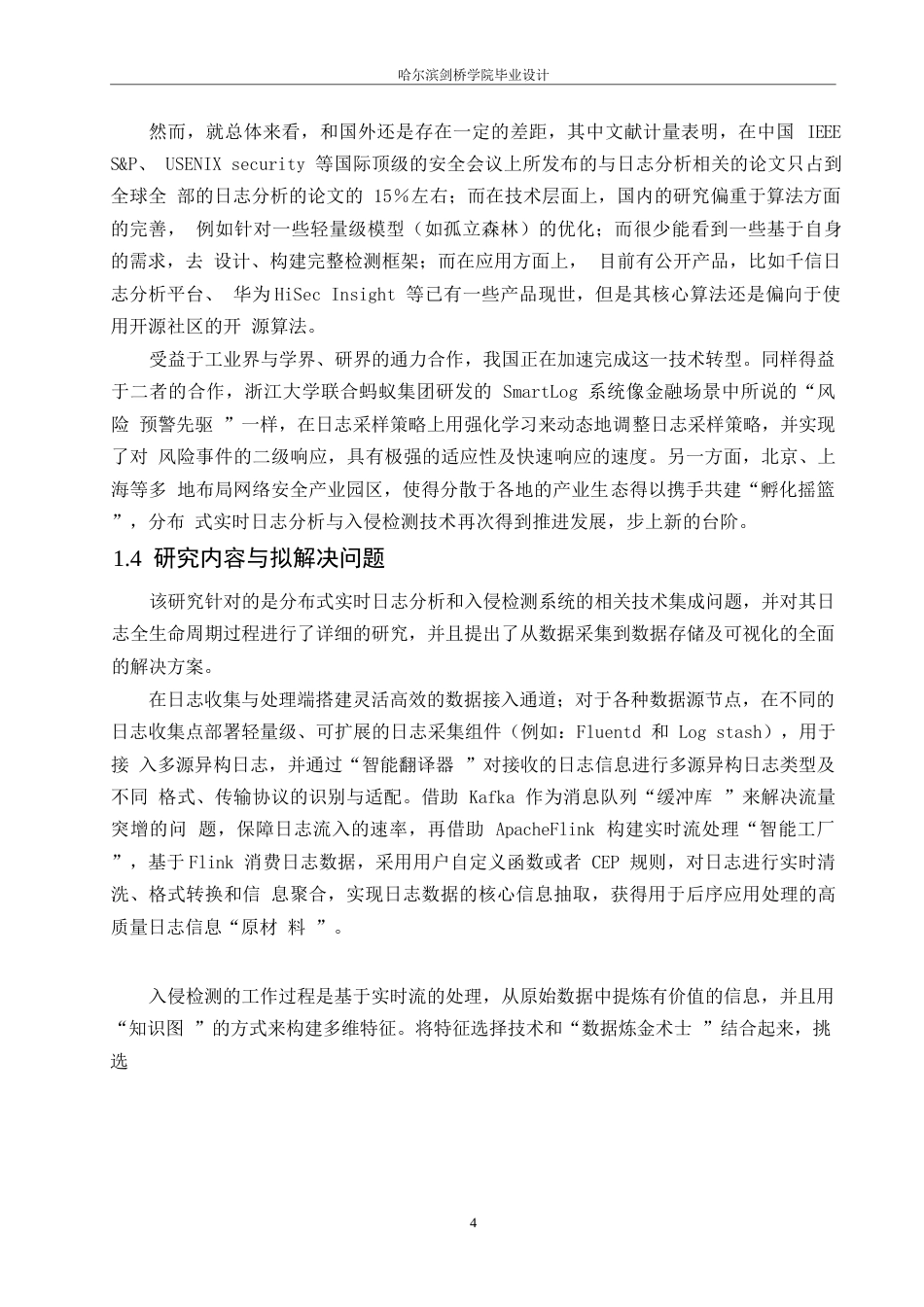 25年WP网络工程-分布式实时日志分析与入侵检测系统的设计与实现-2.260-16079.docx_第8页