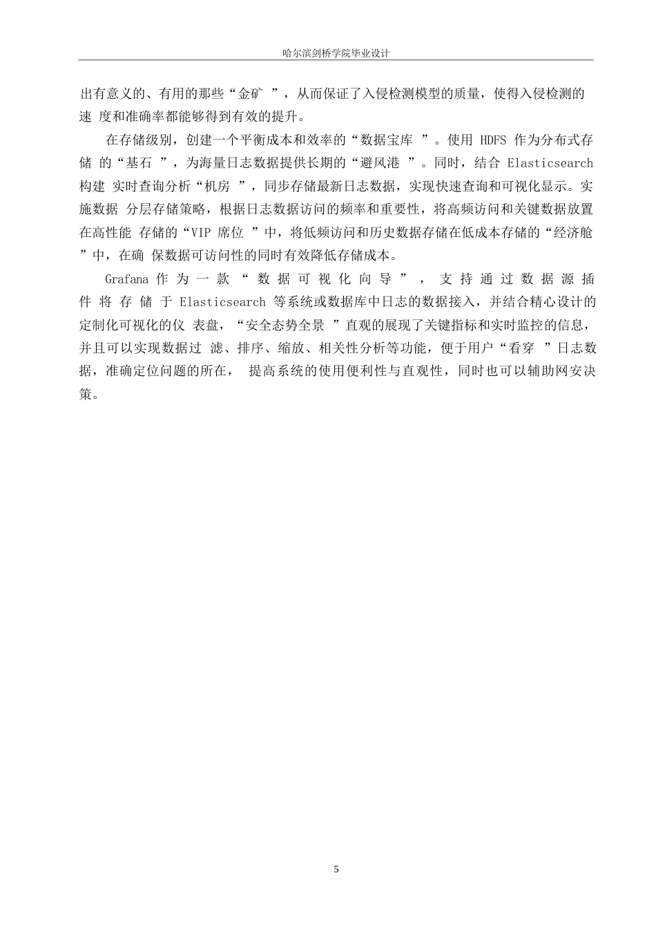 25年WP网络工程-分布式实时日志分析与入侵检测系统的设计与实现-2.260-16079.docx_第9页