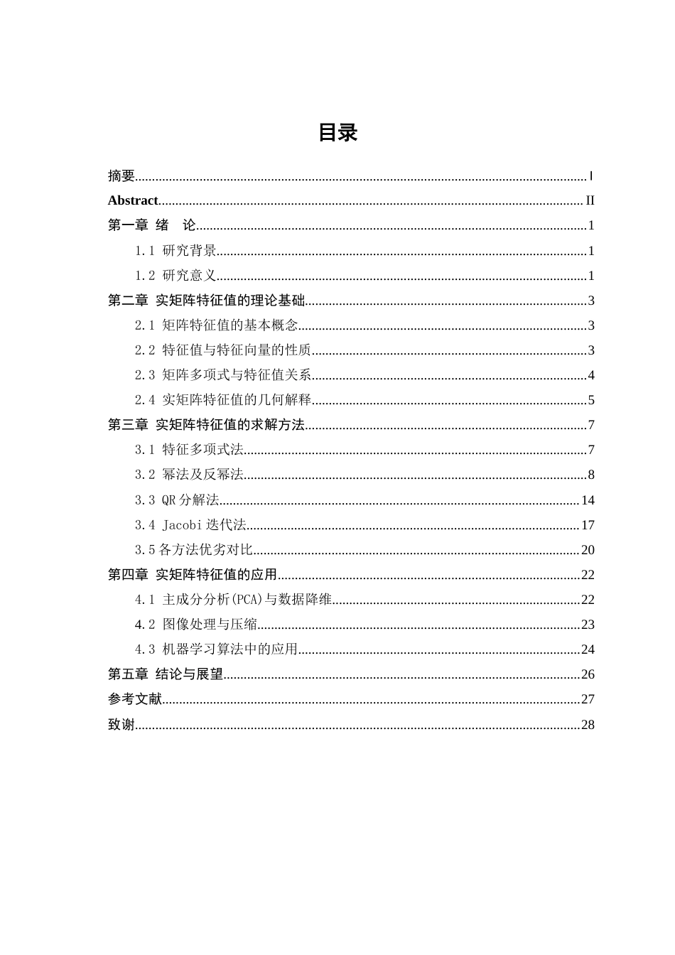 25年WP信息与计算科学-实矩阵特征值的求法及应用研究13.730-11333.docx_第1页