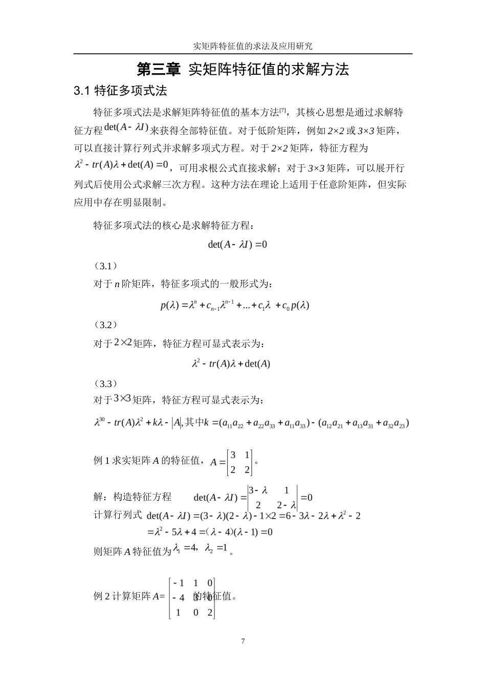 25年WP信息与计算科学-实矩阵特征值的求法及应用研究13.730-11333.docx_第10页