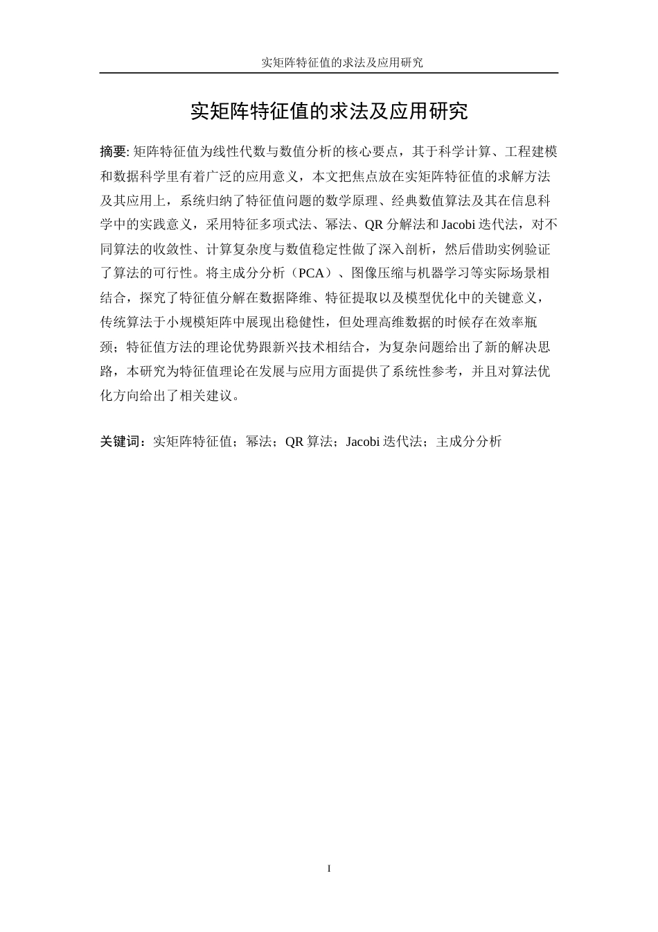 25年WP信息与计算科学-实矩阵特征值的求法及应用研究13.730-11333.docx_第2页