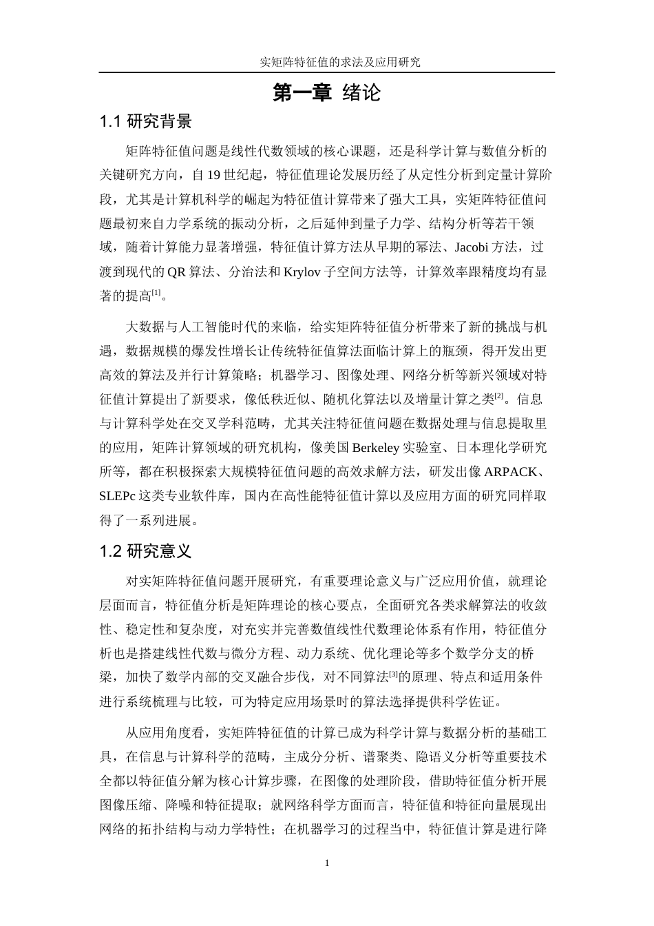 25年WP信息与计算科学-实矩阵特征值的求法及应用研究13.730-11333.docx_第4页