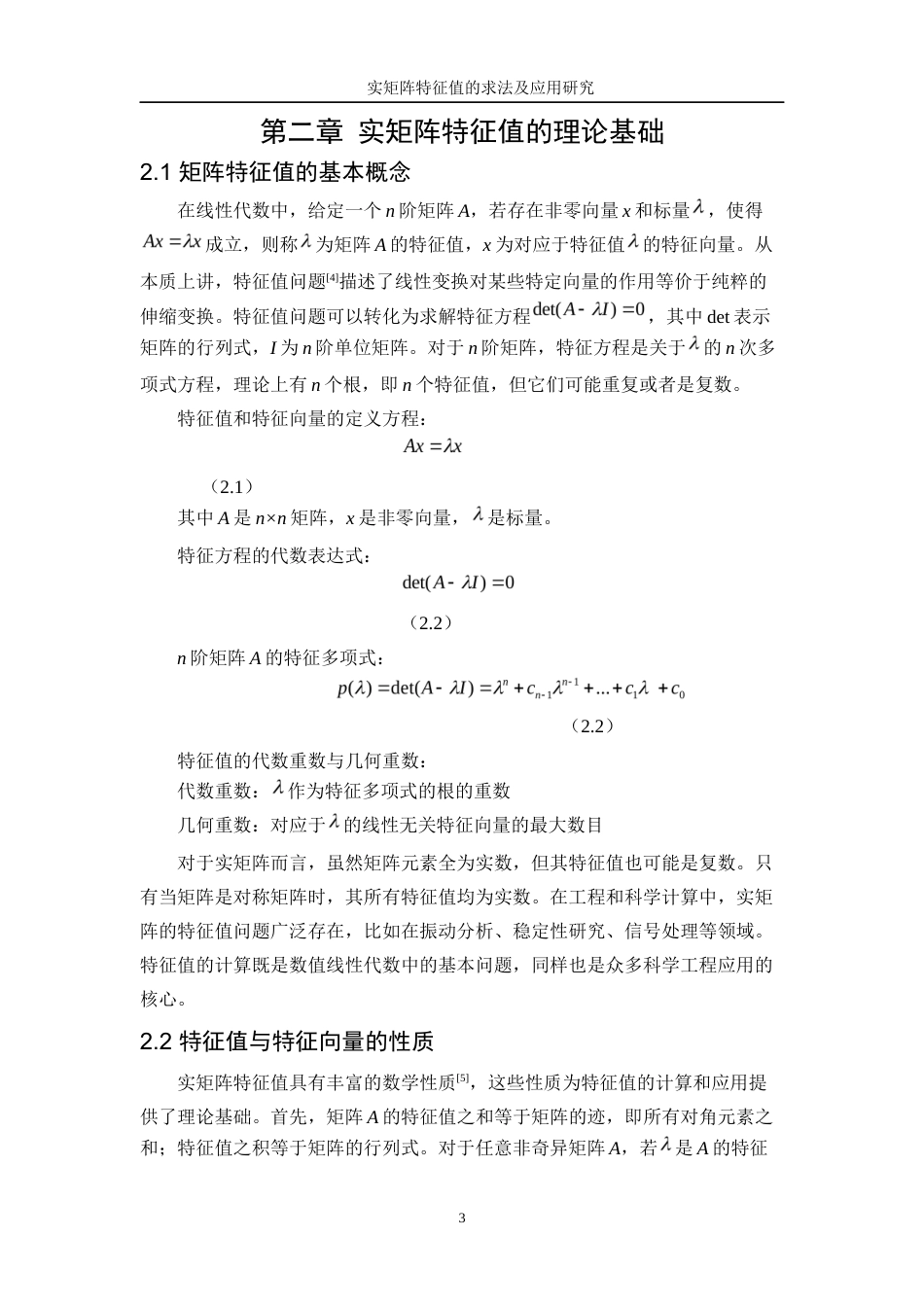 25年WP信息与计算科学-实矩阵特征值的求法及应用研究13.730-11333.docx_第6页