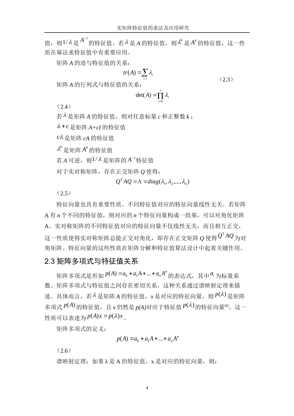 25年WP信息与计算科学-实矩阵特征值的求法及应用研究13.730-11333.docx_第7页