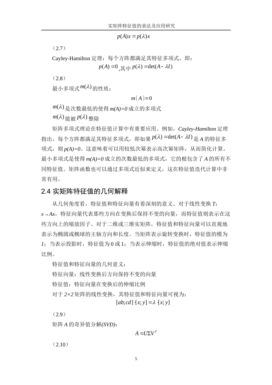 25年WP信息与计算科学-实矩阵特征值的求法及应用研究13.730-11333.docx_第8页