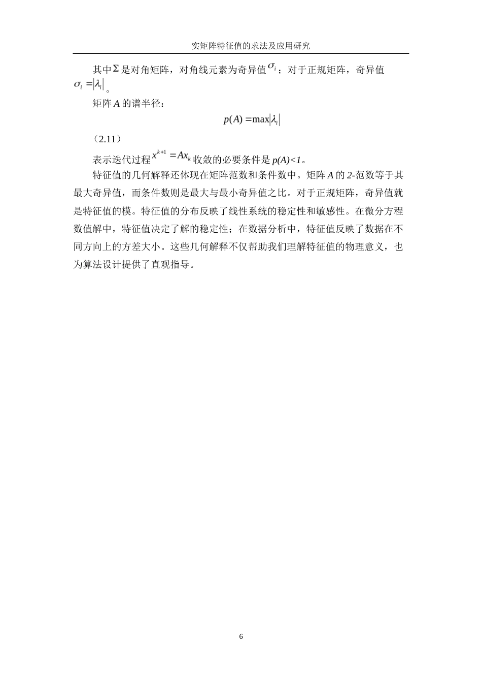 25年WP信息与计算科学-实矩阵特征值的求法及应用研究13.730-11333.docx_第9页