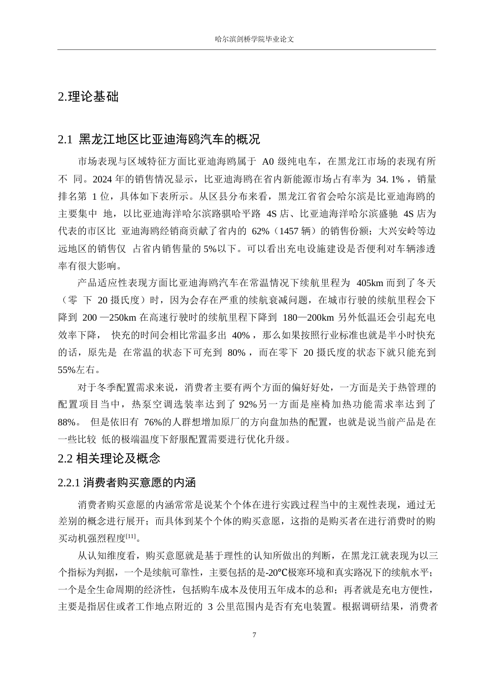 25年WP汽车服务工程-黑龙江地区比亚迪海鸥汽车消费者购买意愿影响因素研究-3.350-18749.docx_第10页