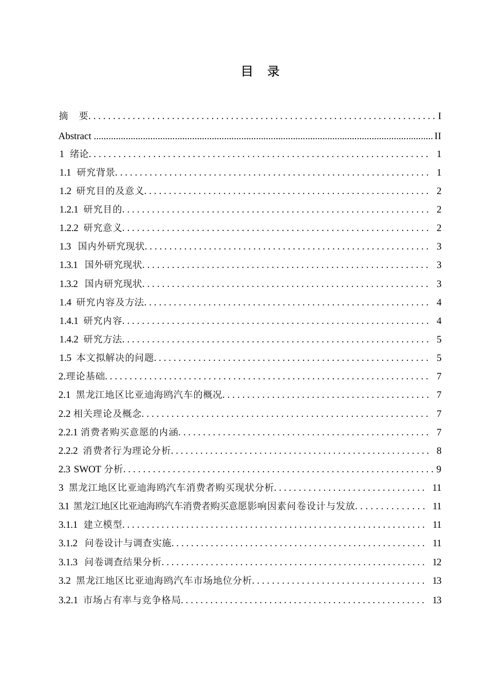 25年WP汽车服务工程-黑龙江地区比亚迪海鸥汽车消费者购买意愿影响因素研究-3.350-18749.docx_第2页