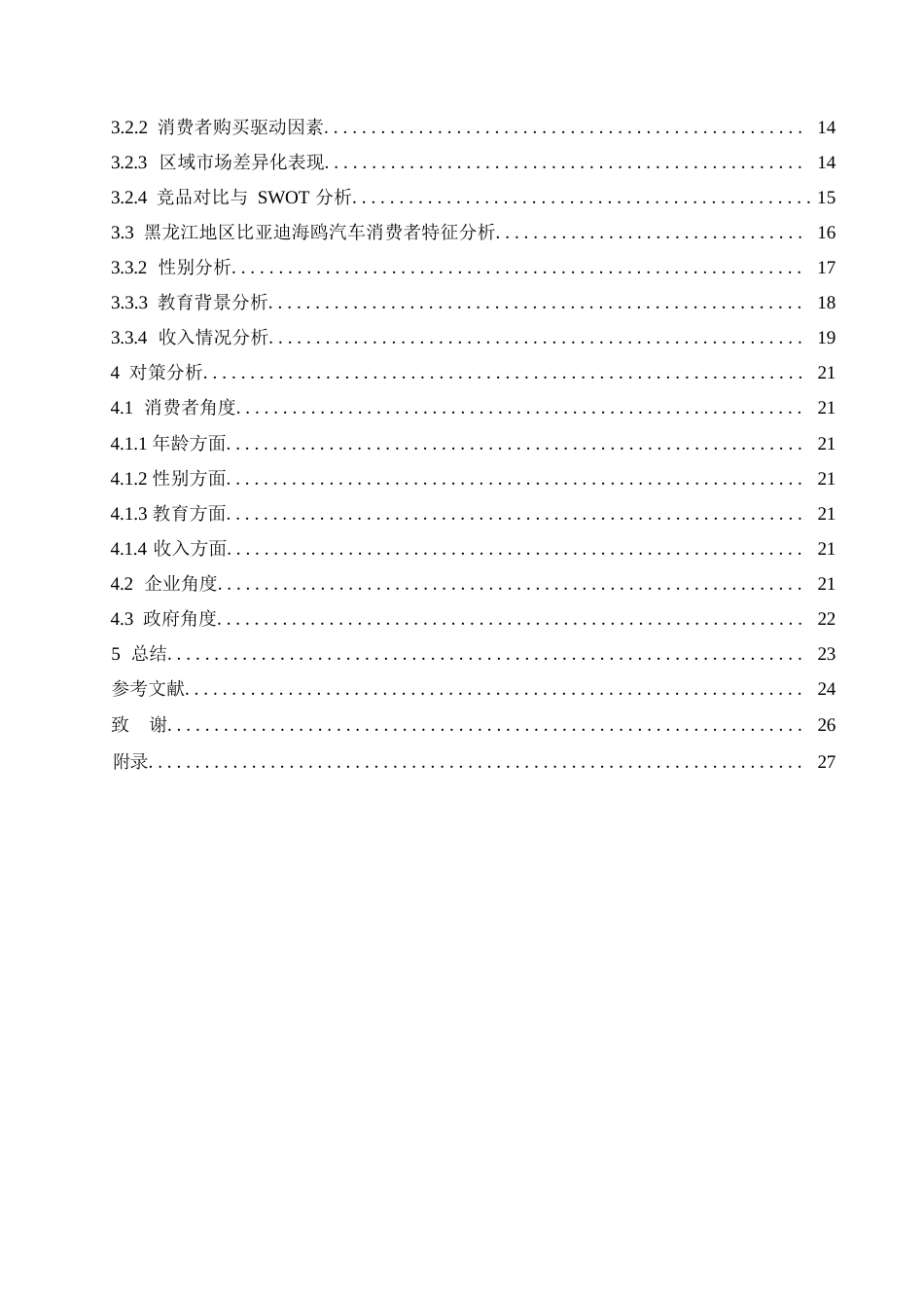 25年WP汽车服务工程-黑龙江地区比亚迪海鸥汽车消费者购买意愿影响因素研究-3.350-18749.docx_第3页