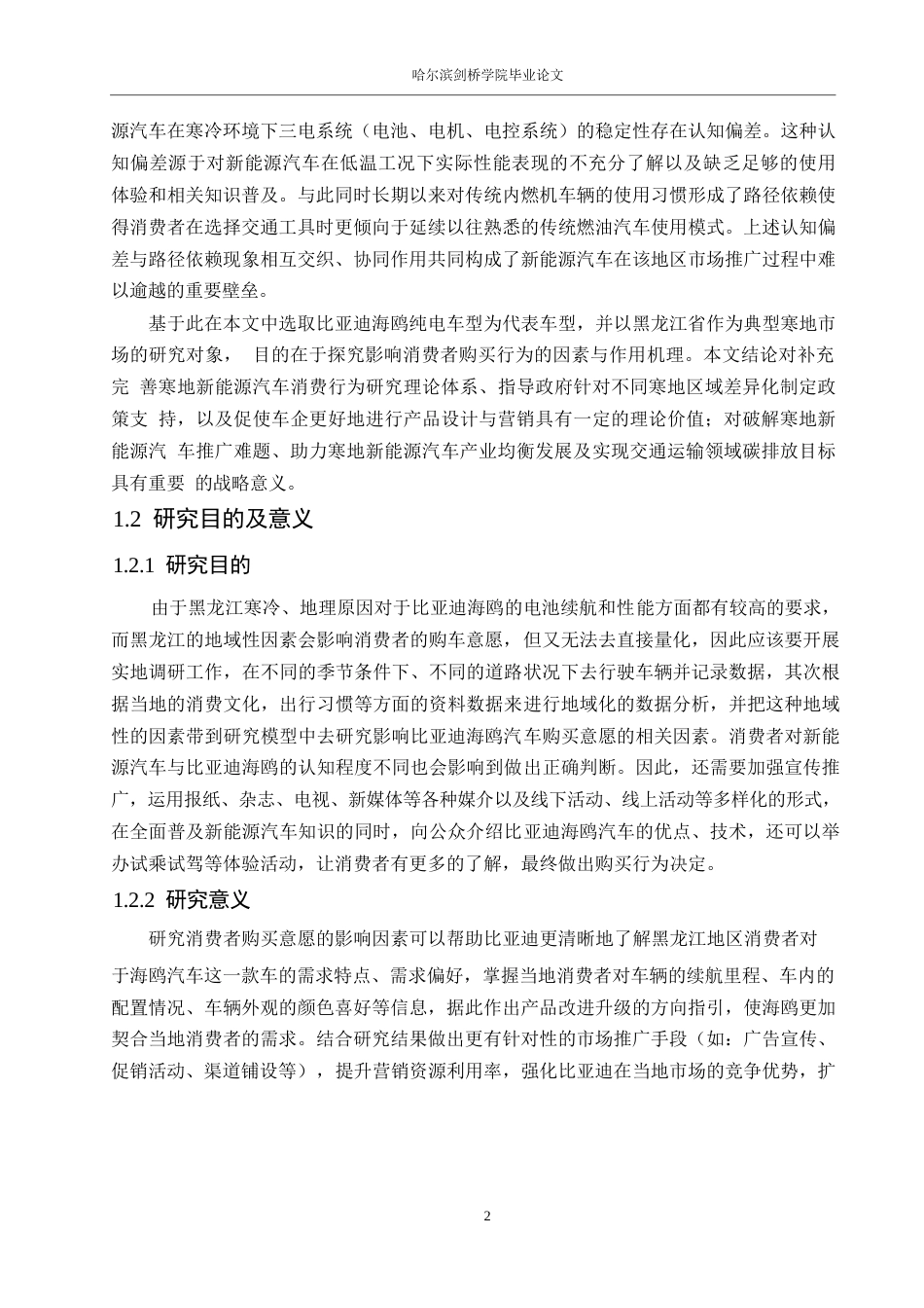 25年WP汽车服务工程-黑龙江地区比亚迪海鸥汽车消费者购买意愿影响因素研究-3.350-18749.docx_第5页