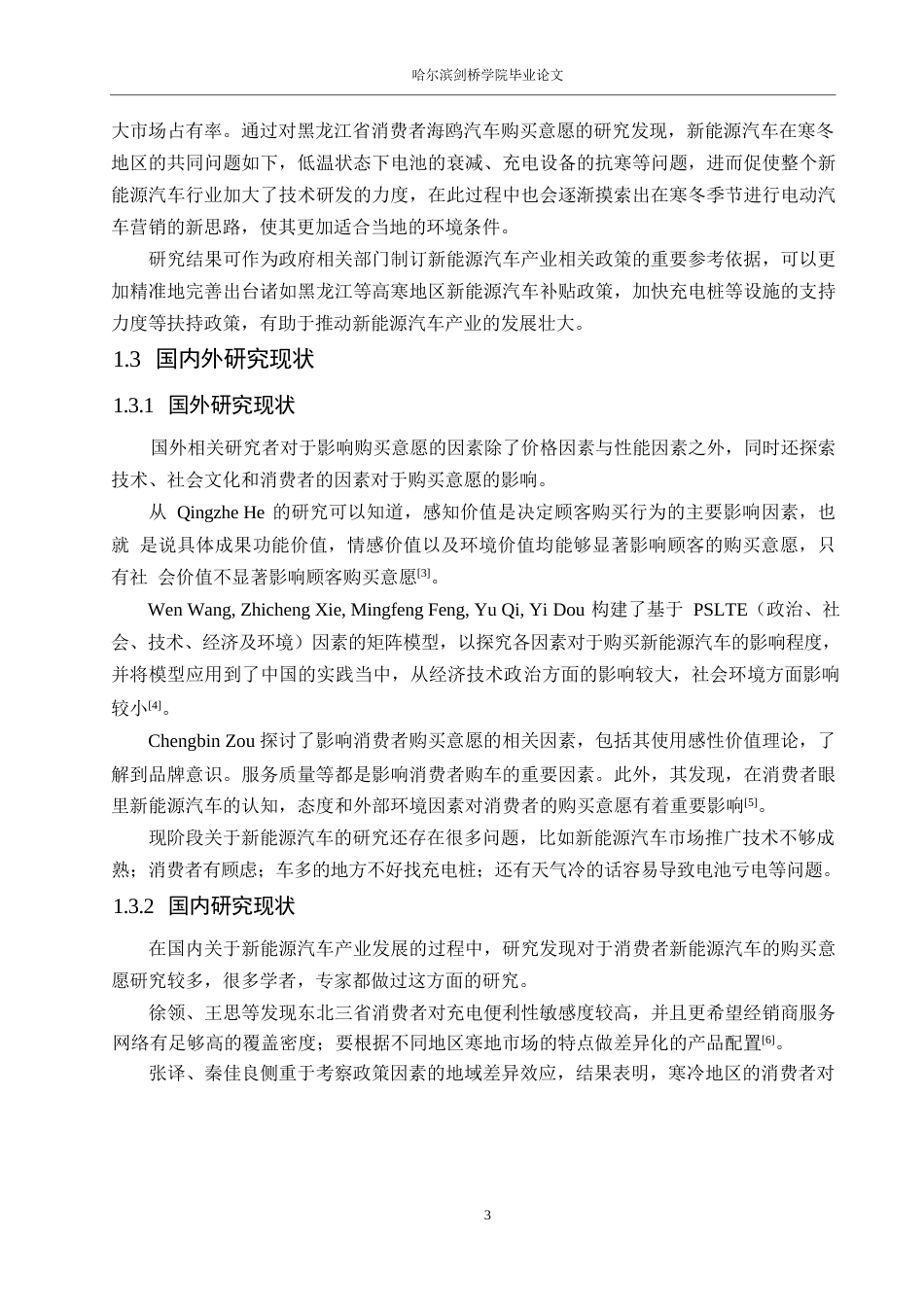 25年WP汽车服务工程-黑龙江地区比亚迪海鸥汽车消费者购买意愿影响因素研究-3.350-18749.docx_第6页