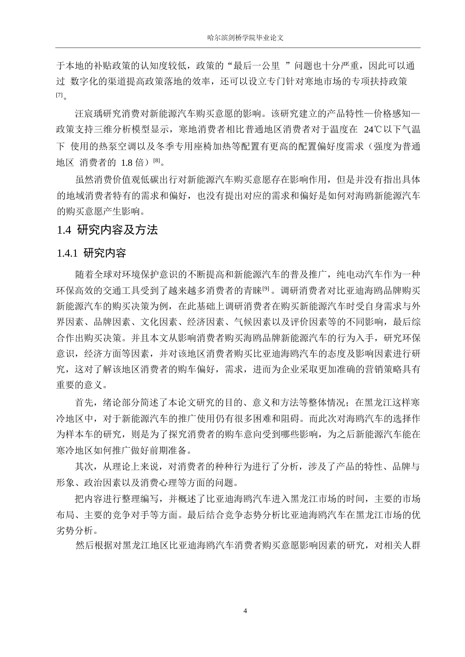 25年WP汽车服务工程-黑龙江地区比亚迪海鸥汽车消费者购买意愿影响因素研究-3.350-18749.docx_第7页