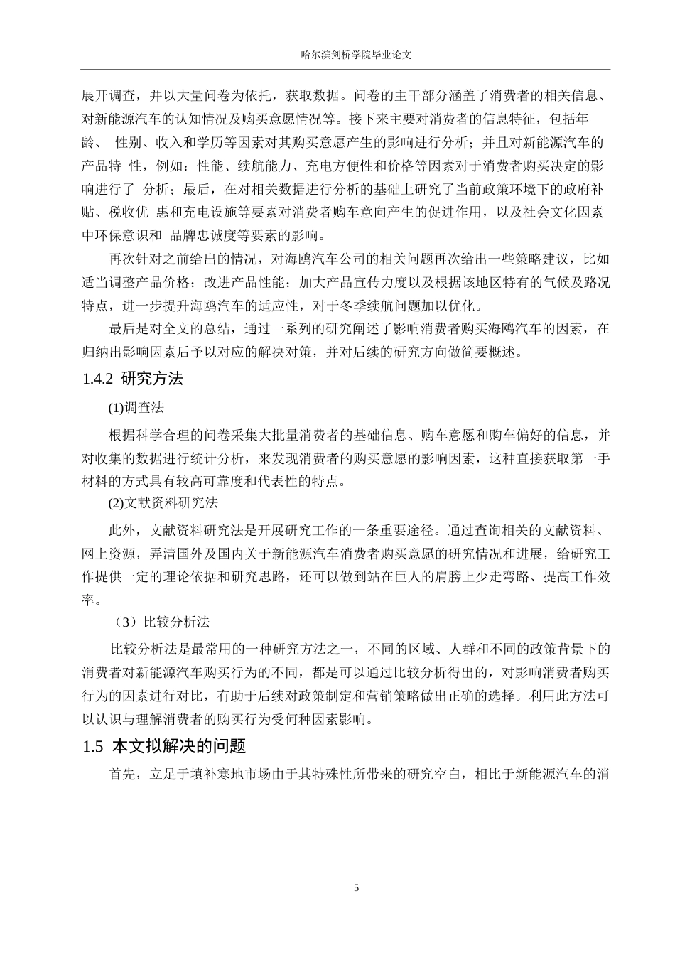 25年WP汽车服务工程-黑龙江地区比亚迪海鸥汽车消费者购买意愿影响因素研究-3.350-18749.docx_第8页