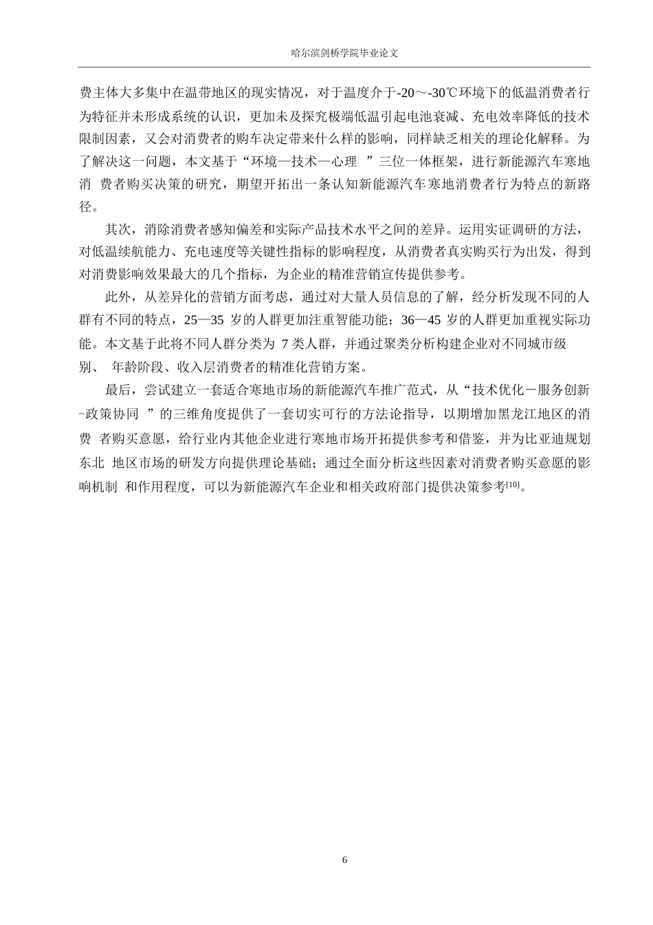 25年WP汽车服务工程-黑龙江地区比亚迪海鸥汽车消费者购买意愿影响因素研究-3.350-18749.docx_第9页