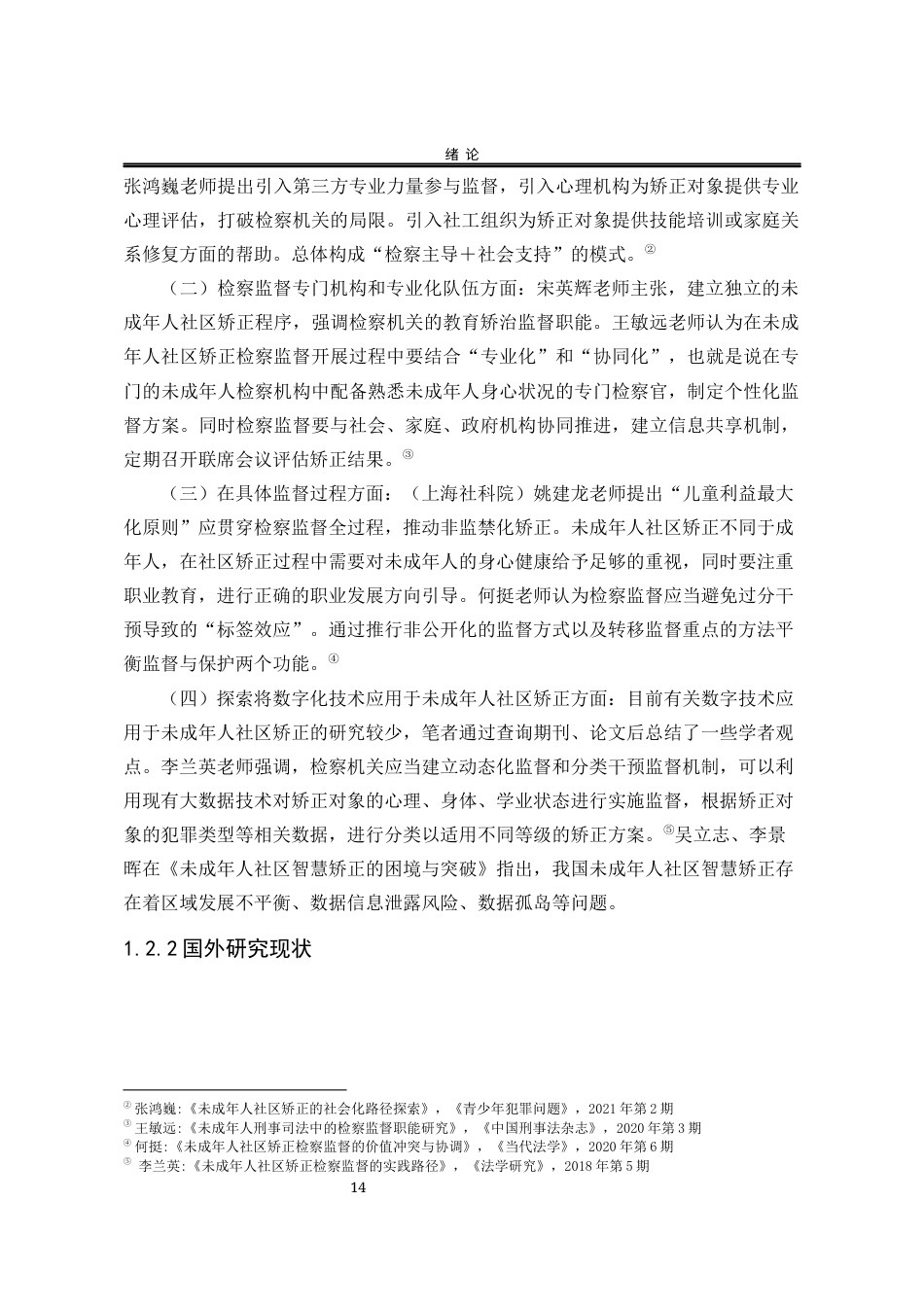 25年WP法学 基于数字化背景下未成年人社区矫正检察监督法律问题研究22.47-AI3.33-约21346字符.docx_第10页