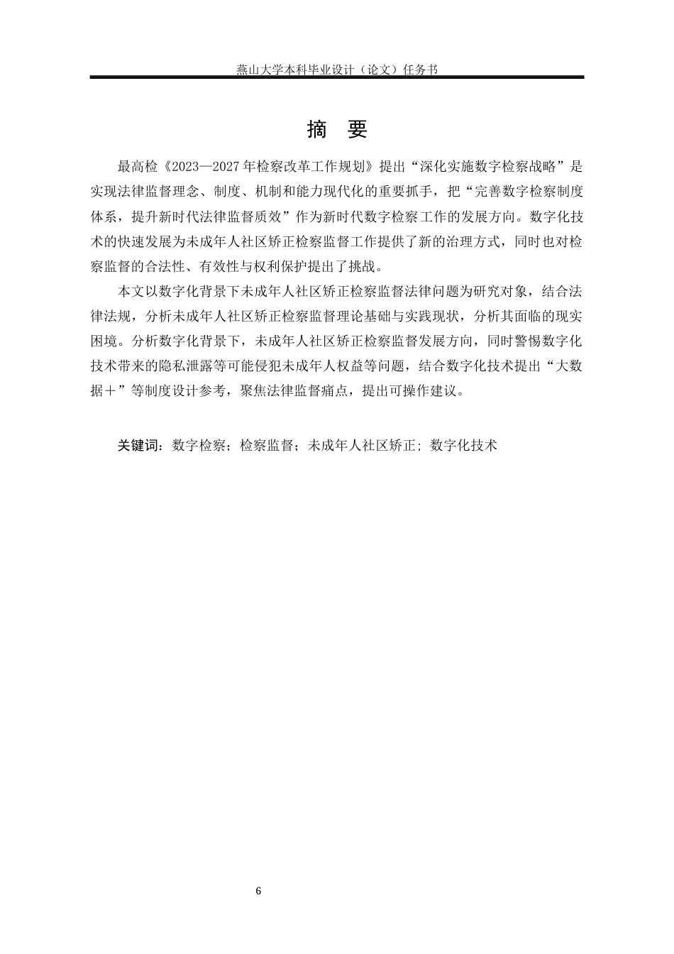 25年WP法学 基于数字化背景下未成年人社区矫正检察监督法律问题研究22.47-AI3.33-约21346字符.docx_第3页