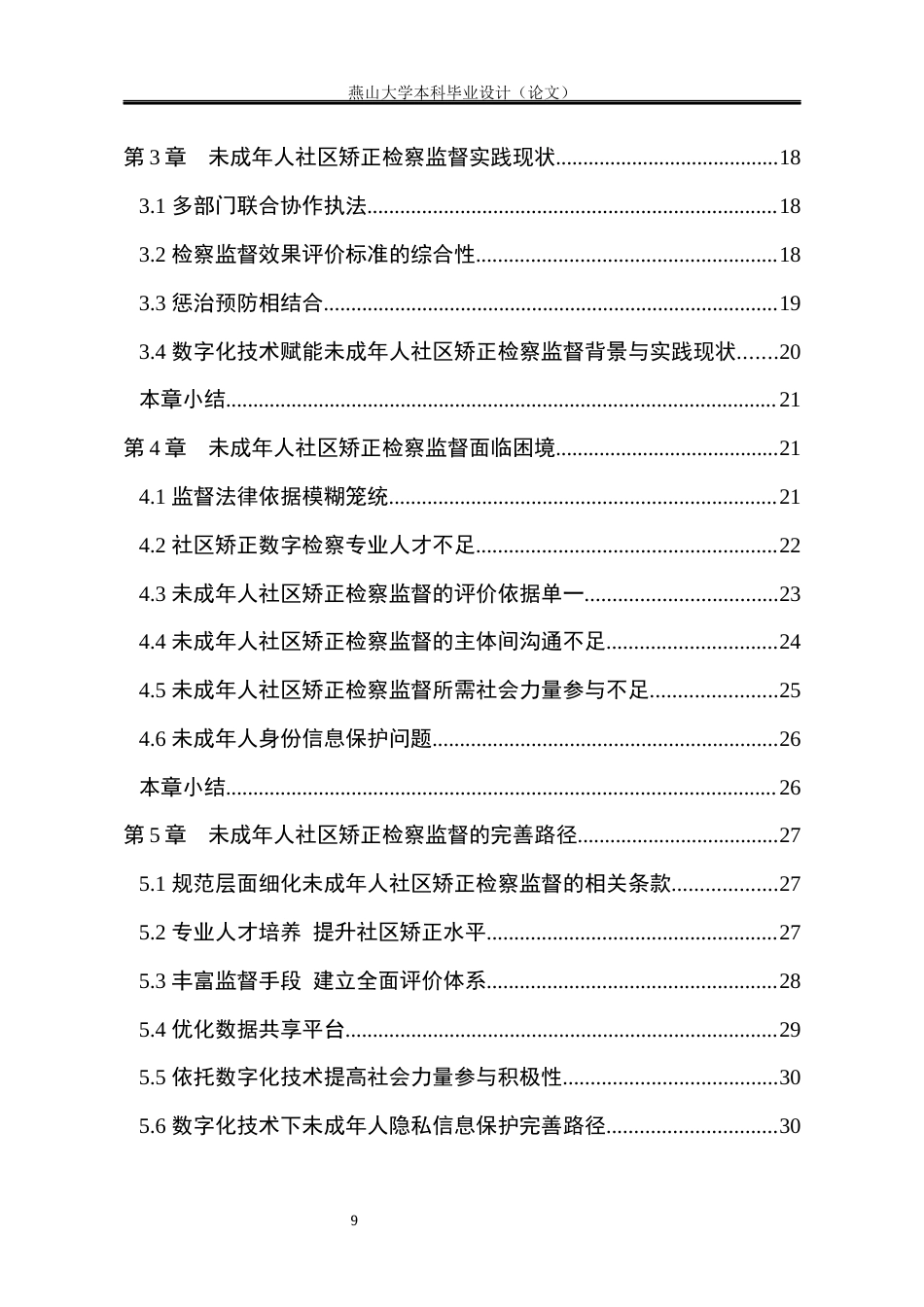25年WP法学 基于数字化背景下未成年人社区矫正检察监督法律问题研究22.47-AI3.33-约21346字符.docx_第6页