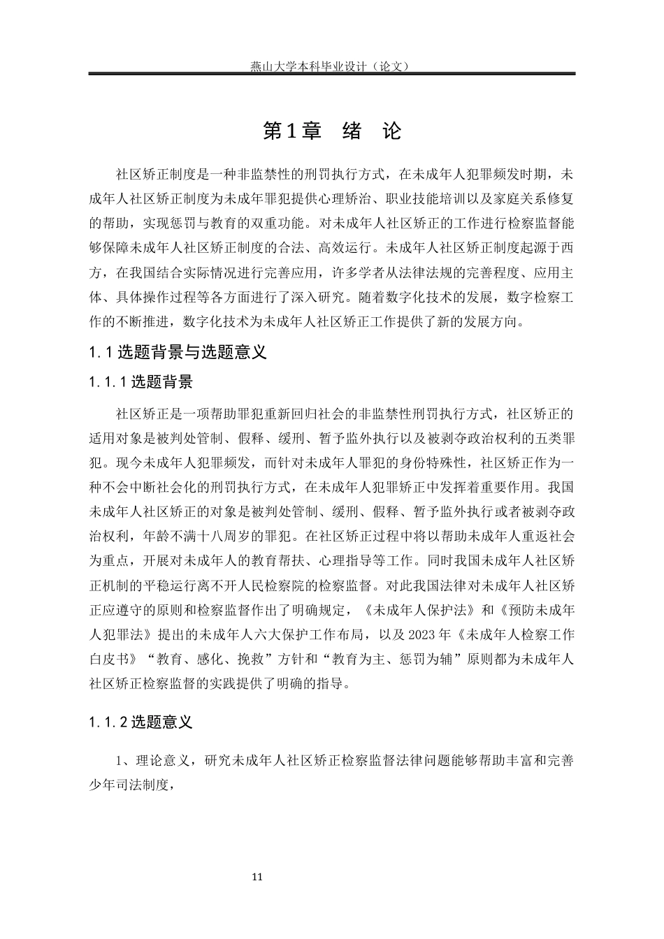 25年WP法学 基于数字化背景下未成年人社区矫正检察监督法律问题研究22.47-AI3.33-约21346字符.docx_第8页