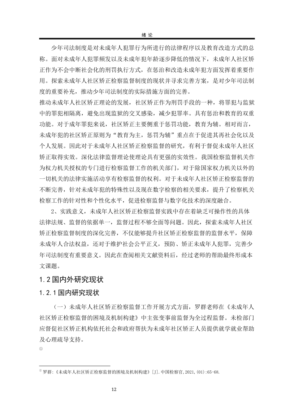 25年WP法学 基于数字化背景下未成年人社区矫正检察监督法律问题研究22.47-AI3.33-约21346字符.docx_第9页