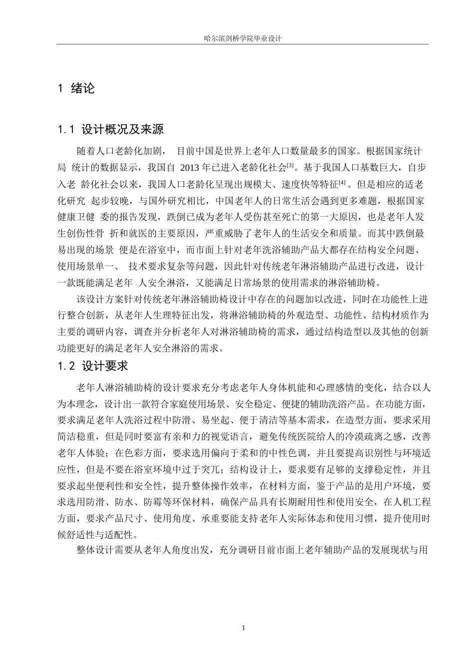 25年WP产品设计-老年人淋浴辅助椅设计-6.80-7014.docx_第3页