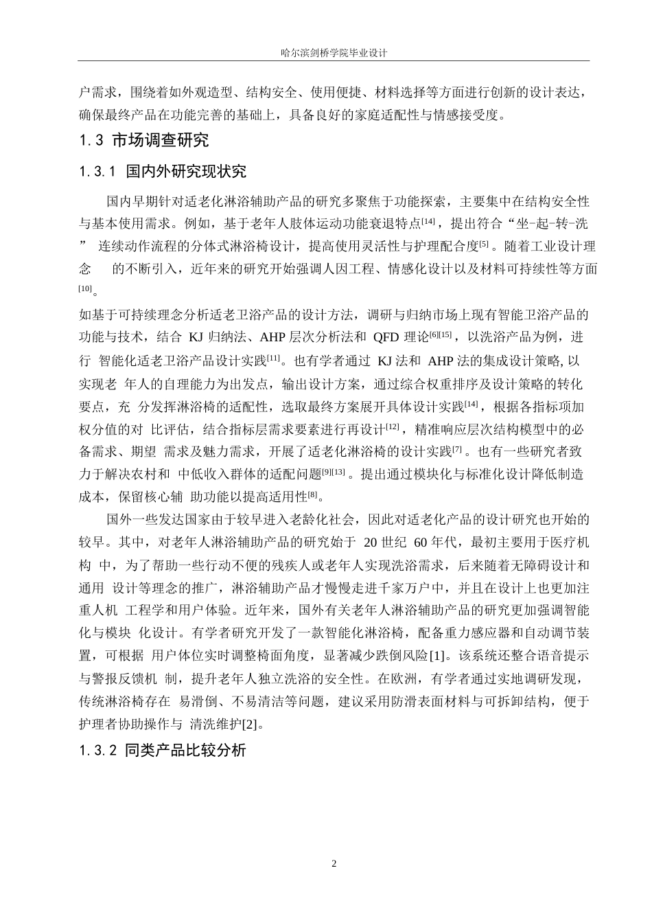 25年WP产品设计-老年人淋浴辅助椅设计-6.80-7014.docx_第4页