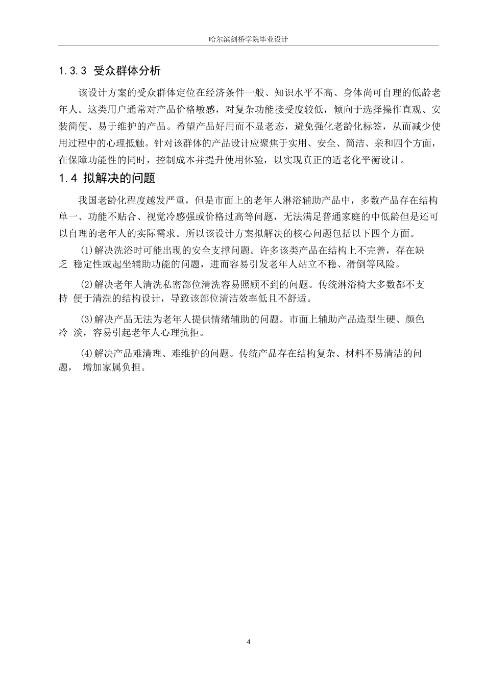 25年WP产品设计-老年人淋浴辅助椅设计-6.80-7014.docx_第6页