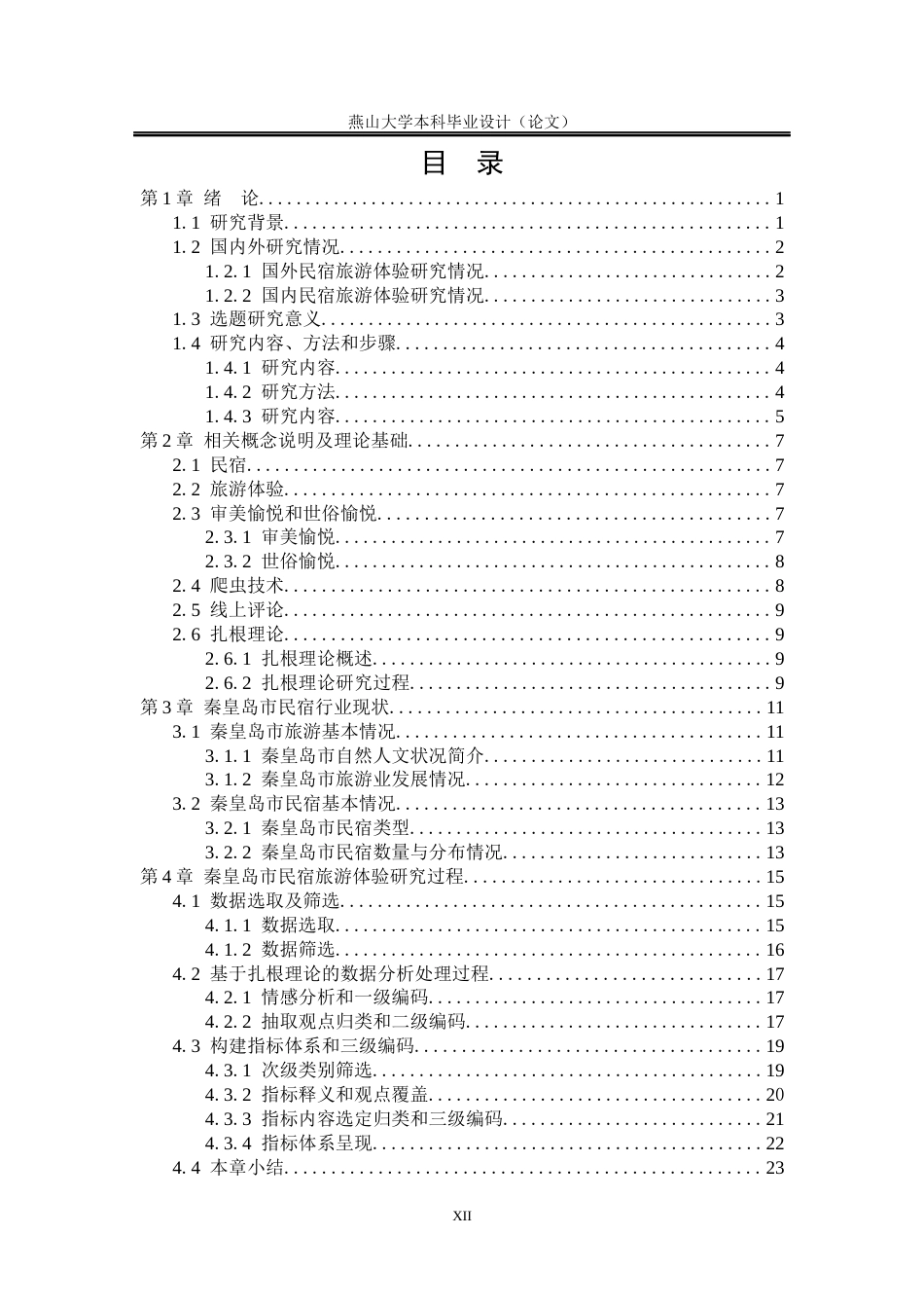 25年WP统计学 秦皇岛市民宿旅游体验影响因素分析17.73-AI1.88-约22653字符.docx_第10页