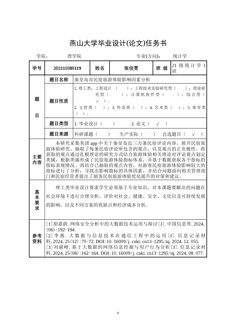 25年WP统计学 秦皇岛市民宿旅游体验影响因素分析17.73-AI1.88-约22653字符.docx_第2页