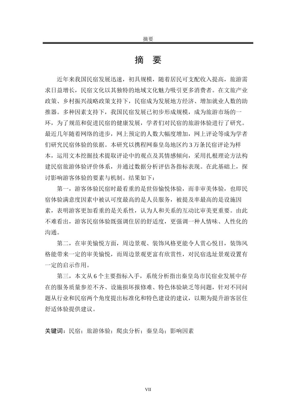 25年WP统计学 秦皇岛市民宿旅游体验影响因素分析17.73-AI1.88-约22653字符.docx_第4页