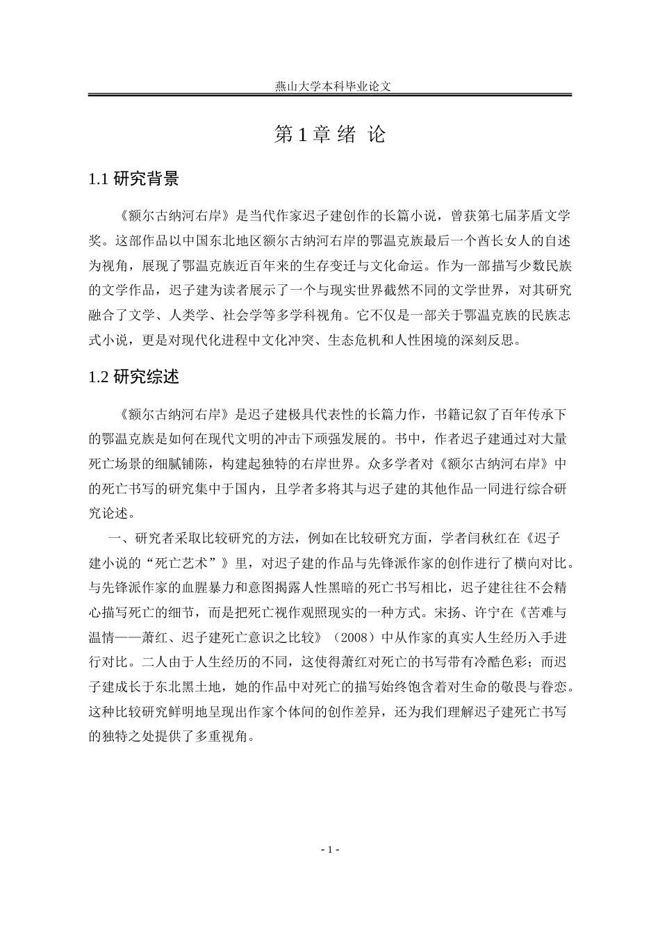 25年WP汉语言文学 论《额尔古纳河右岸》中的死亡书写22.8-AI24.88-约25602字符.doc_第8页