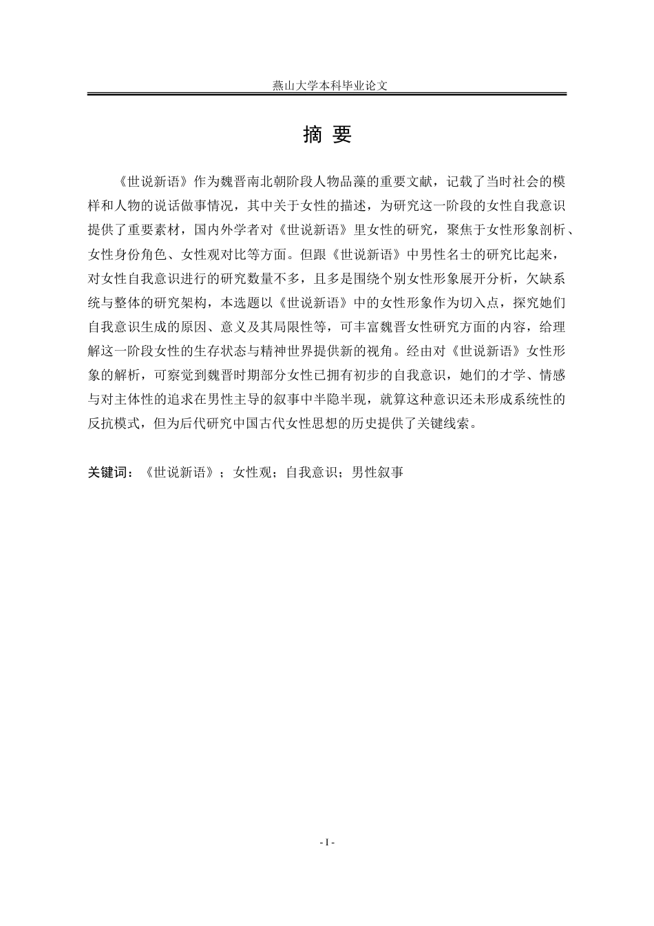 25年WP汉语言文学 《世说新语》中的女性自我意识探究18.5-AI15.41-约28974字符.doc_第7页
