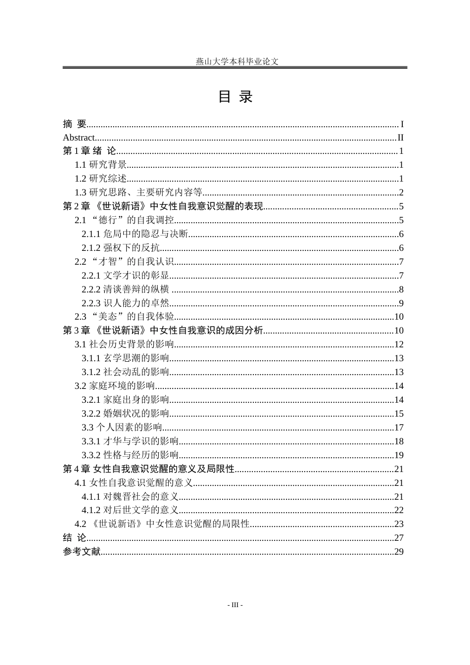 25年WP汉语言文学 《世说新语》中的女性自我意识探究18.5-AI15.41-约28974字符.doc_第9页