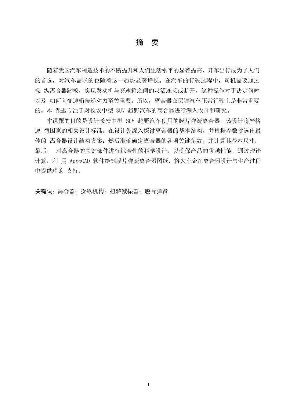 25年WP汽车维修工程教育-长安中型SUV越野汽车膜片弹簧离合器设计-20.60-15094.docx_第1页