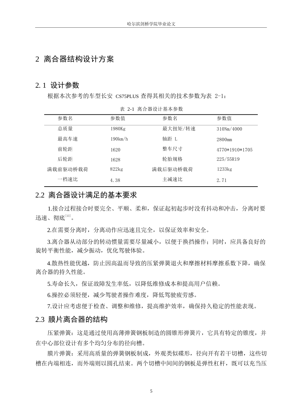 25年WP汽车维修工程教育-长安中型SUV越野汽车膜片弹簧离合器设计-20.60-15094.docx_第10页