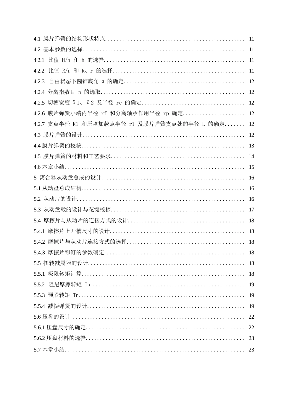 25年WP汽车维修工程教育-长安中型SUV越野汽车膜片弹簧离合器设计-20.60-15094.docx_第4页