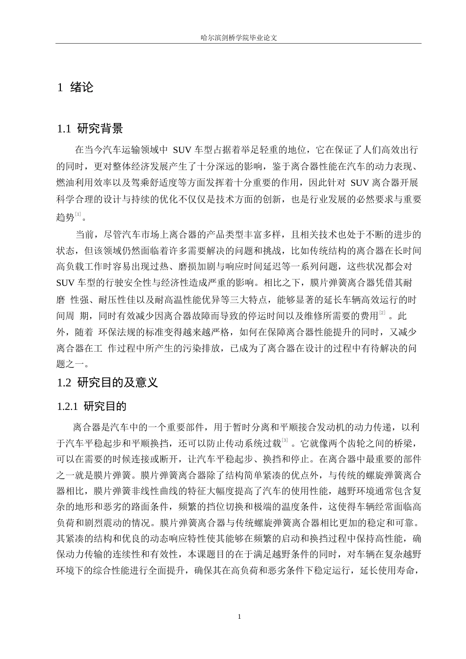 25年WP汽车维修工程教育-长安中型SUV越野汽车膜片弹簧离合器设计-20.60-15094.docx_第6页