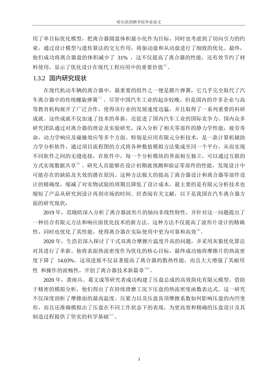 25年WP汽车维修工程教育-长安中型SUV越野汽车膜片弹簧离合器设计-20.60-15094.docx_第8页