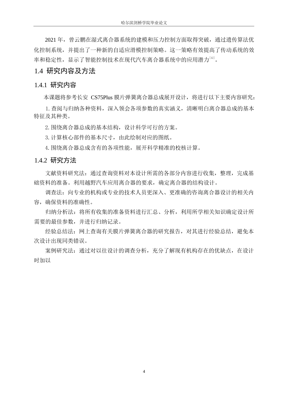 25年WP汽车维修工程教育-长安中型SUV越野汽车膜片弹簧离合器设计-20.60-15094.docx_第9页