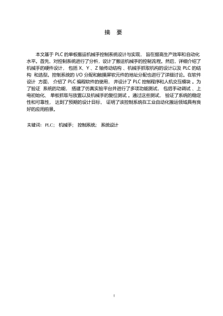 25年WP机械设计制造及其自动化_基于PLC控制的工业机械手模型系统设计_徐安琪0-11524.docx