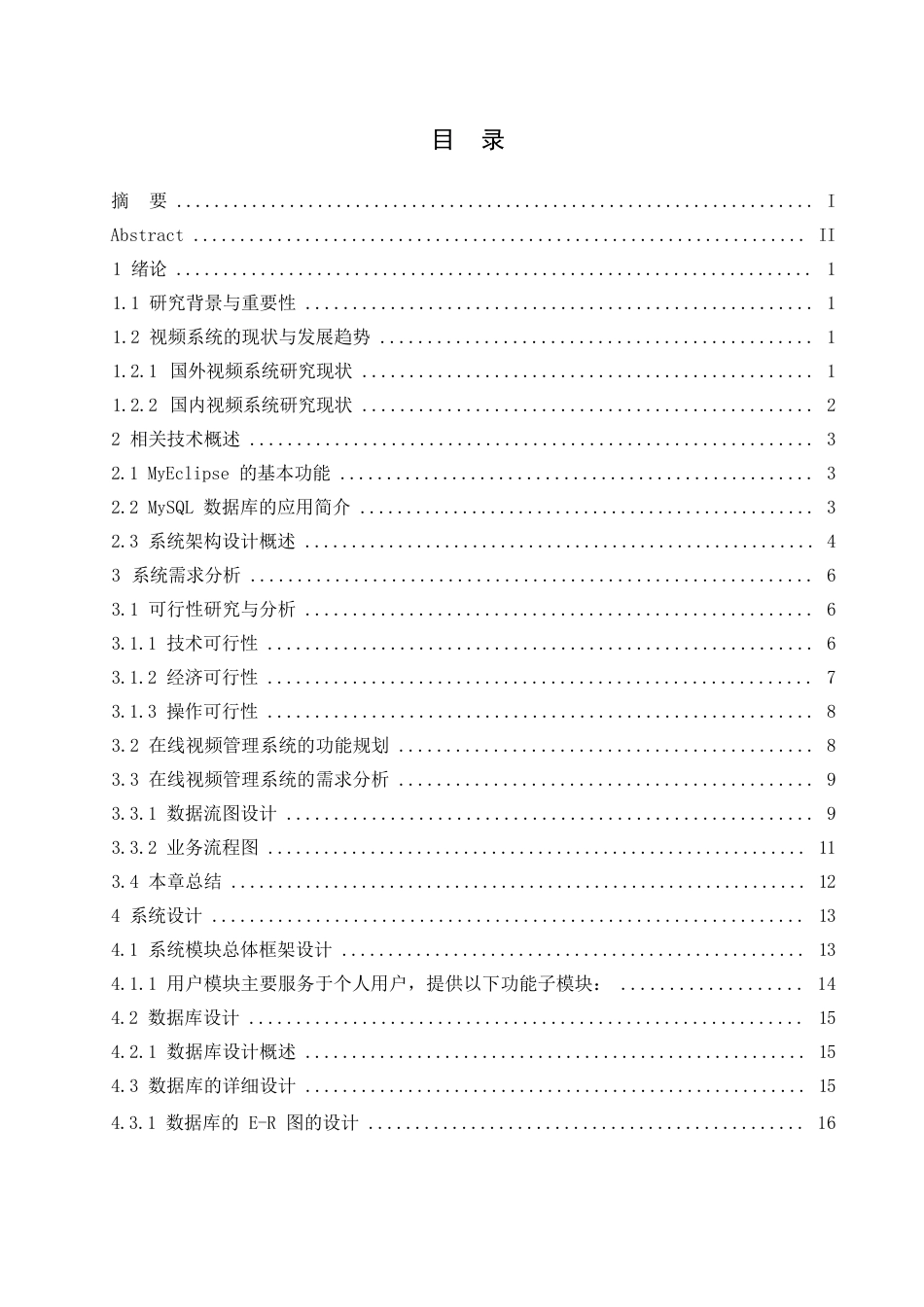 25年WP基于网络的多功能视频管理系统的设计与开发-孟祥伟0-15286.docx_第3页