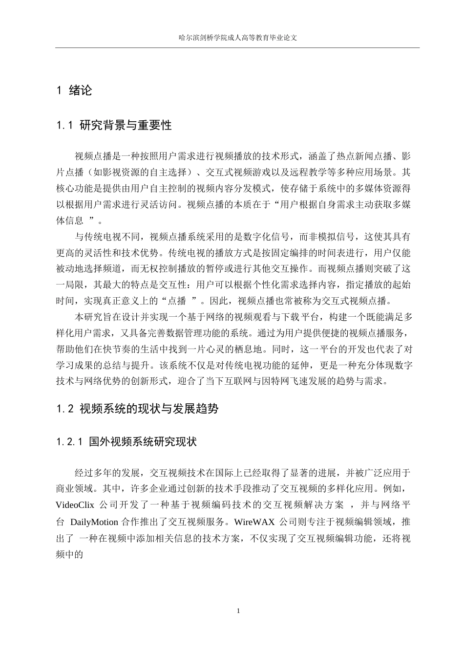 25年WP基于网络的多功能视频管理系统的设计与开发-孟祥伟0-15286.docx_第5页