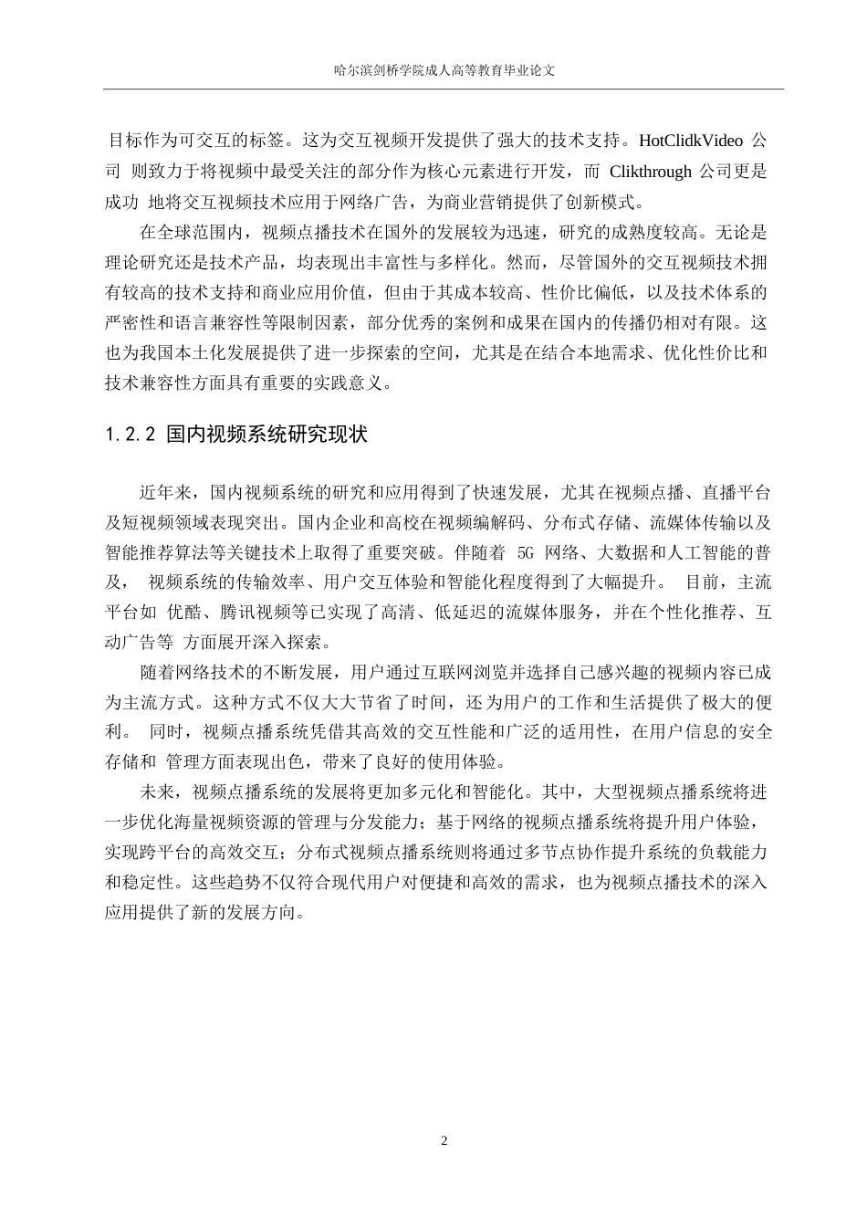 25年WP基于网络的多功能视频管理系统的设计与开发-孟祥伟0-15286.docx_第6页